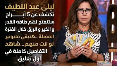 العبقرية ليلى عبد اللطيف تكشف عن 5 أبراج على موعد مع الثروة و المال و الغنى و الرزق الوفير مع بداية عام 2026