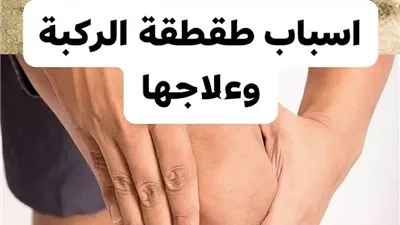  أسباب طقطقة الركبة وعلاجها الدليل الكامل لصحة مفاصلك