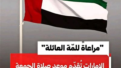  صلاة الجمعة بالامارات 