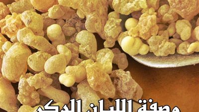 وصفة لبان الذكر لاستعادة الشباب والنضارة لبشرتك