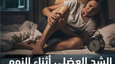  الشد العضلي أثناء النوم من العلامات الخـطيرة التي يجب الحذر منها بسبب.