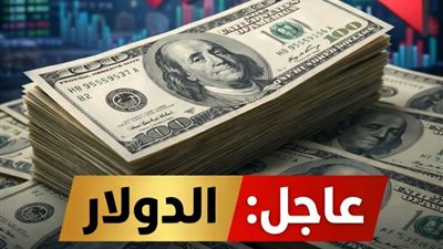  اسعار الدولار اليوم 