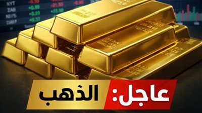  اسعار الذهب اليوم 