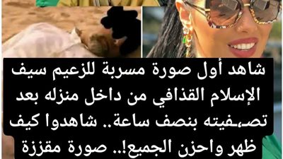 سيف الاسلام اخر ظهور