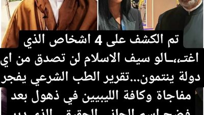 تقرير الطب الشرعي يوضح كواليس وفاة سيف القذافي والجماهير الليبية مصدومة
