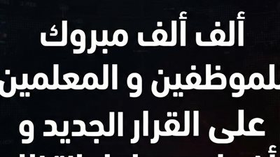  عاجل: ألف ألف مبروك للموظفين و المعلمين على القرار الجديد و أخيرا بعد طول انتظار 