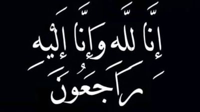  عاجل السعودية الآن إنا لله وإنا إليه راجعون 