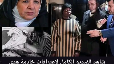 اعترافات خادمة هدى شعراوي وتمثيلها للجريمة امام القضاء السوري