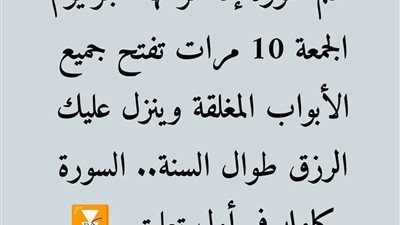 أهم سورة إذا قرأتها بعد فجر يوم الجمعة 10 مرات تفتح جميع الأبواب المغلقة وينزل عليك الرزق طوال السنة.. السورة كامله في أول تعليق