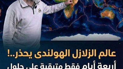 عالم الزلازل الهولندى يحذر العالم يترقب بين 18 و22: هل تضرب الهزة الكبرى قريبًا