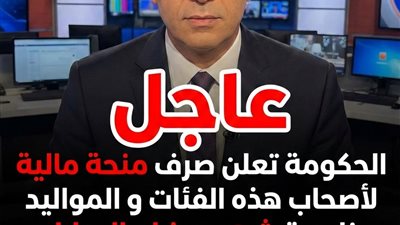 الحكومة تعلن صرف منحة مالية لأصحاب هذه الفئات و المواليد بمناسبة شهر رمضان المبارك و يبدأ التنفيذ فى هذا الموعد. اعرف موقفك الآن