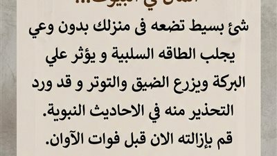 سبب النحـس وقلة الرزق في البيوت شئ بسيط تضعه دون وعي يجلب الطاقه السلبية.. يؤثر علي البركة ويزرع الضيق والتوتر ورد التحذير منه في الاحاديث النبوية (في الاحاديث النبوية)!!