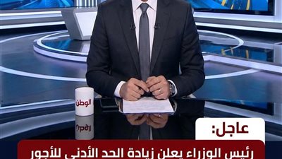 عاجل: رئيس الوزراء يعلن زيادة الحد الأدنى للأجور و صرف مبالغ مالية للمعلمين و الموظفين و أصحاب المعاشات و يبدأ التنفيذ فى هذا الموعد