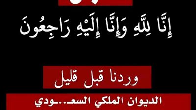 السعودية تعلن حالة الحداد… تفاصيل الساعات التي هزّت المملكة