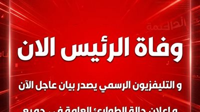 عاجل وردنا الان: اغتـيال الرئيس بعد استهـداف مباشر و التليفزيون الرسمي يصدر بيان عاجل الآن و إعلان حالة الطوارئ فى جميع أنحاء البلاد
