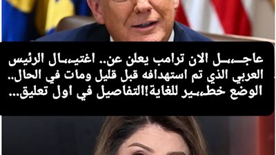 ترامب يعلن بشكل رسمي مقتل الرئيس  الايراني والتلفزيون الايراني يؤكد في وقت لاحق
