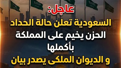 السعودية تعلن حالة الحداد والحزن 