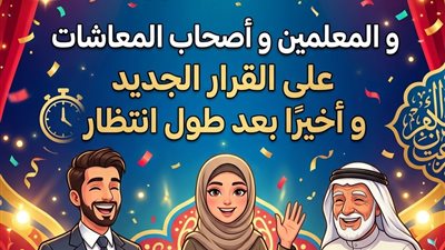 قرار جديد وهام لأصحاب المعاشات والموظفين والمعلمين