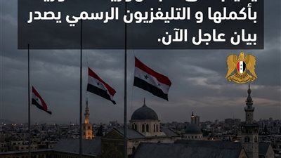 سوريا تعلن الحداد الرسمي.. أجواء من الحزن تعم البلاد