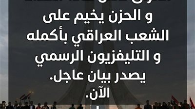 عاجل: العراق تعلن حالة الحداد و الحزن يخيم على الشعب العراقي بأكمله و التليفزيون الرسمي يصدر بيان عاجل الآن