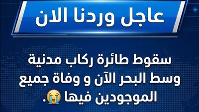 عاجل وردنا الان سقوط طائرة ركاب مدنية وسط البحر الآن و وفاة جميع الموجودين فيها