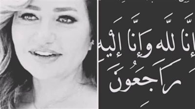 إنا لله وإنا إليه راجعون بقلوب مؤمنة بقضاء الله وقدره وببالغ الحزن والأسى تلقينا نبأ وفـاة
