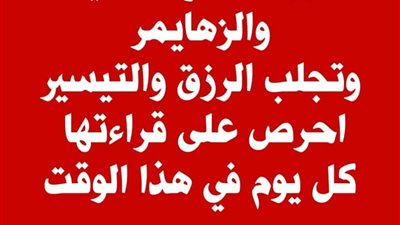  سورة تعالج النسيان والزهايمر وتجلب الرزق والتيسير.. احرص على قراءتها كل يوم قبل نومك و شاهد المعجزات التى ستحدث لك 