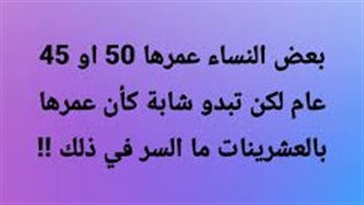  بعض النساء والرجال أعمارهم 50 أو 60 عامًا لكن يبدون كأنهم في العشرينات… ما السر في ذلك؟ 